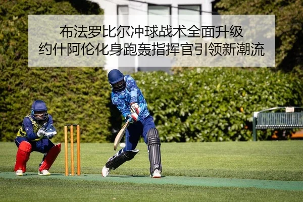 布法罗比尔冲球战术全面升级 约什阿伦化身跑轰指挥官引领新潮流