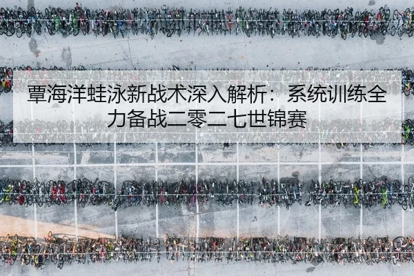 tan-hai-yang-wa-yong-xin-zhan-shu-shen-ru-jie-xi-xi-tong-xun-lian-quan-li-bei-zhan-er-ling-er-qi-shi-jin-sai-2-227.jpg